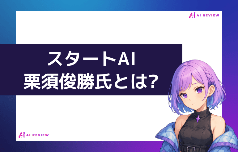 スタートAI栗須俊勝氏とは?
