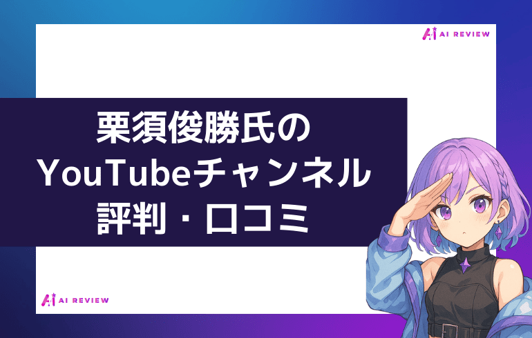 栗須俊勝氏のYouTubeチャンネルでの評判・口コミ