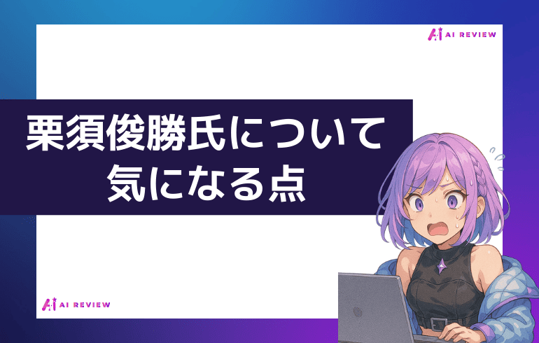 栗須俊勝氏について気になる点