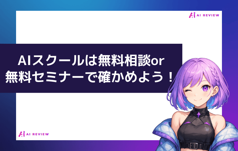 AIスクールは無料相談で確かめよう！