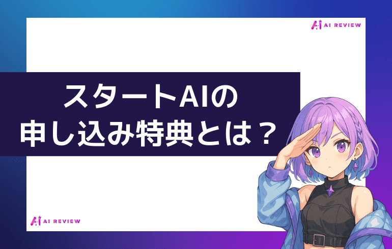 スタートAIの申し込み特典とは？