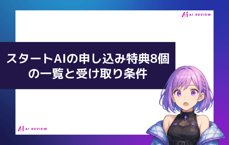 スタートAIの申し込み特典8個一覧