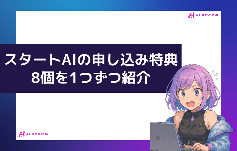 スタートAIの申し込み特典8個を1つずつ紹介