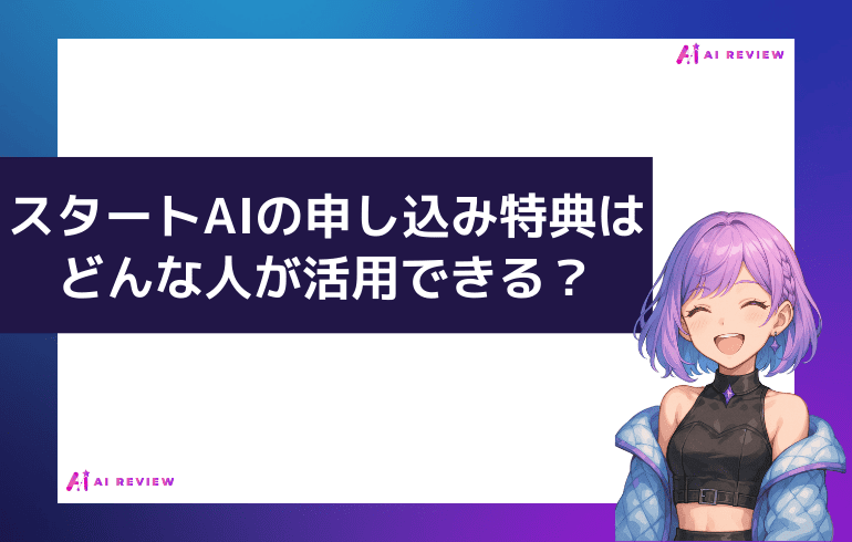 スタートAIの申し込み特典はどんな人が活用できる?