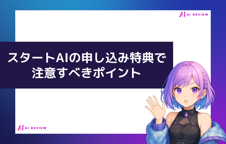 スタートAIの申し込み特典で注意すべきポイント