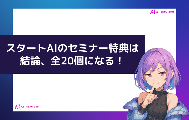 スタートAIのセミナー特典は結論、全20個になる!