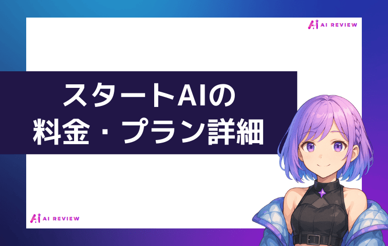 スタートAIの料金・プラン詳細