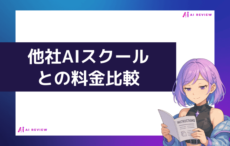 他社AIスクールとの料金比較
