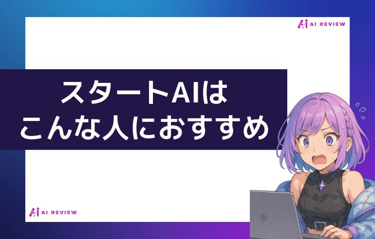 スタートAIはこんな人におすすめ