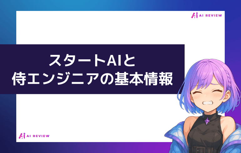 スタートAIと侍エンジニアの基本情報