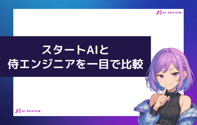 スタートAIと侍エンジニアを一目で比較