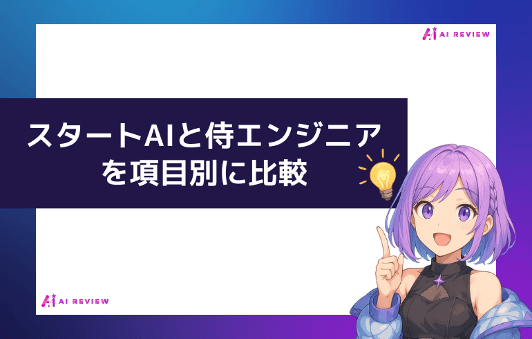 スタートAIと侍エンジニアを項目別に比較