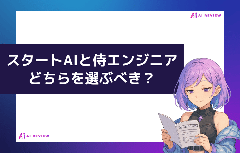 スタートAIと侍エンジニアどちらを選ぶべき?