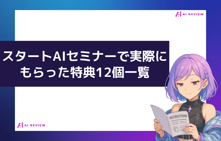 スタートAIのセミナーで実際にもらった特典12個