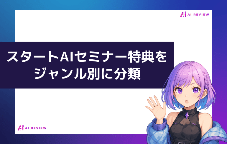 スタートAIのセミナー特典をジャンル別に分類