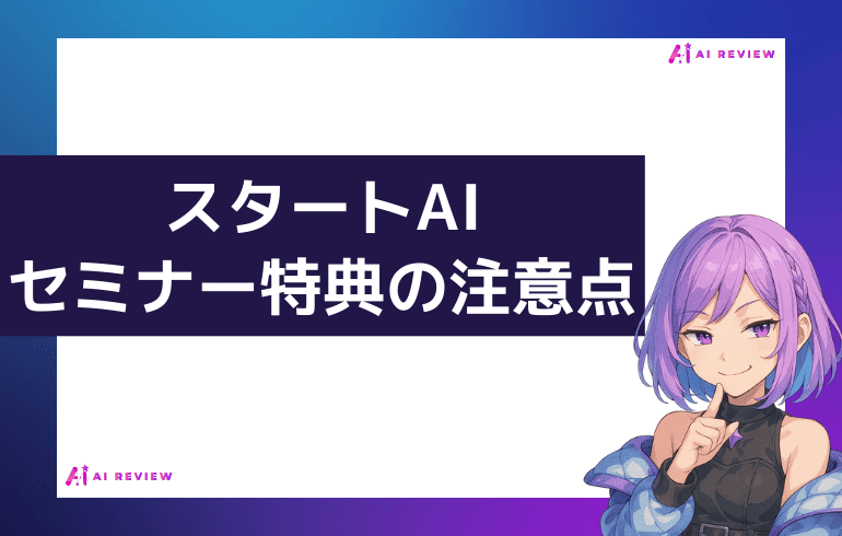 スタートAIセミナー特典の注意点