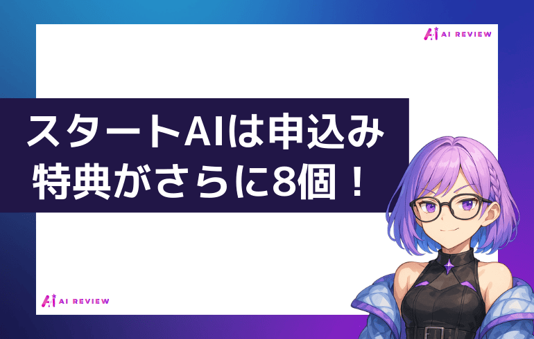 スタートAIは申込み特典がさらに8個!