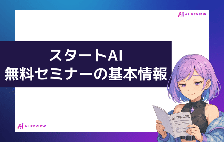 スタートAI無料セミナーの基本情報