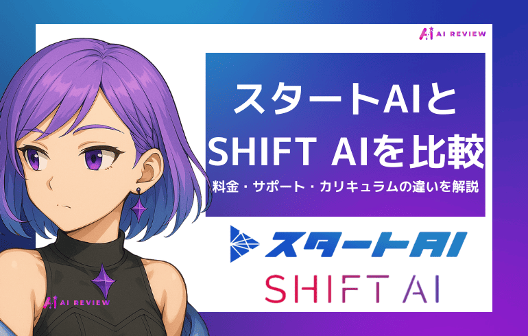 スタートAIとSHIFT AIを比較！料金・サポート・カリキュラムの違いを解説
