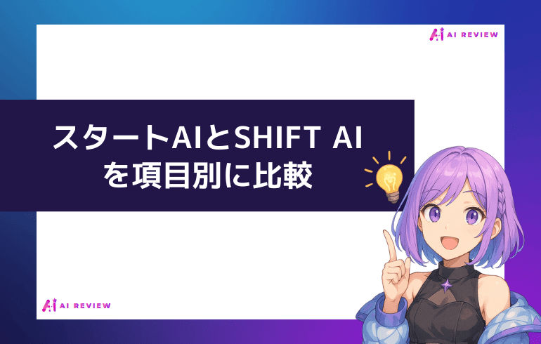 スタートAIとSHIFT AIを項目別に比較