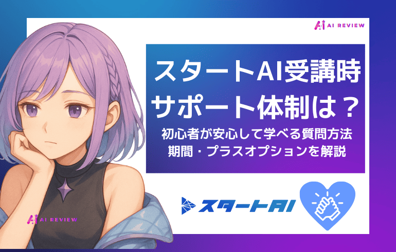 スタートAIのサポート体制とは?初心者が安心して学べる質問方法・期間・プラスオプションを解説