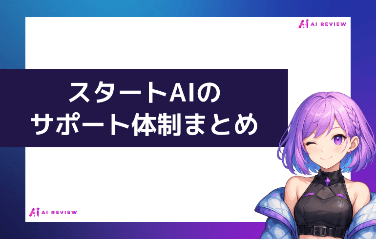スタートAIのサポート体制まとめ