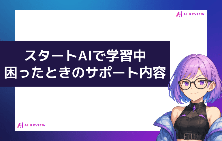 スタートAIで学習中に困ったときのサポート内容