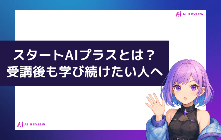 スタートAIプラスとは？受講後も学び続けたい人へ