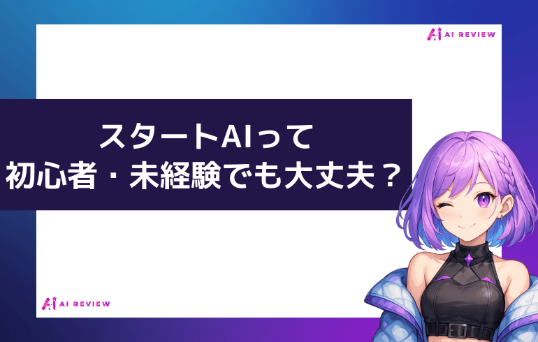 スタートAIってAI初心者・未経験でも大丈夫？