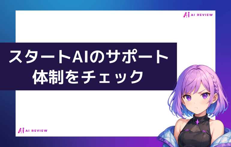スタートAIのサポート体制をチェック