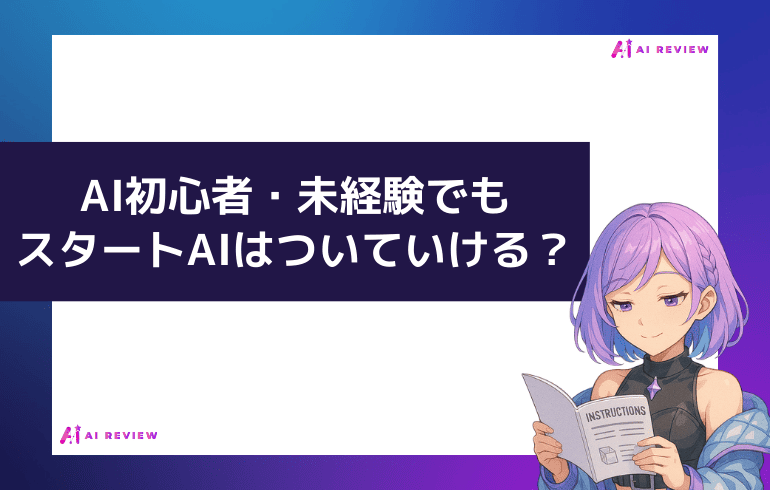 まとめ：AI初心者・未経験でもスタートAIはついていける？
