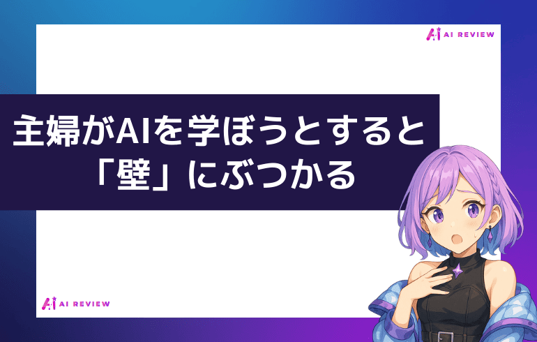 主婦がAIを学ぼうとすると「壁」にぶつかる