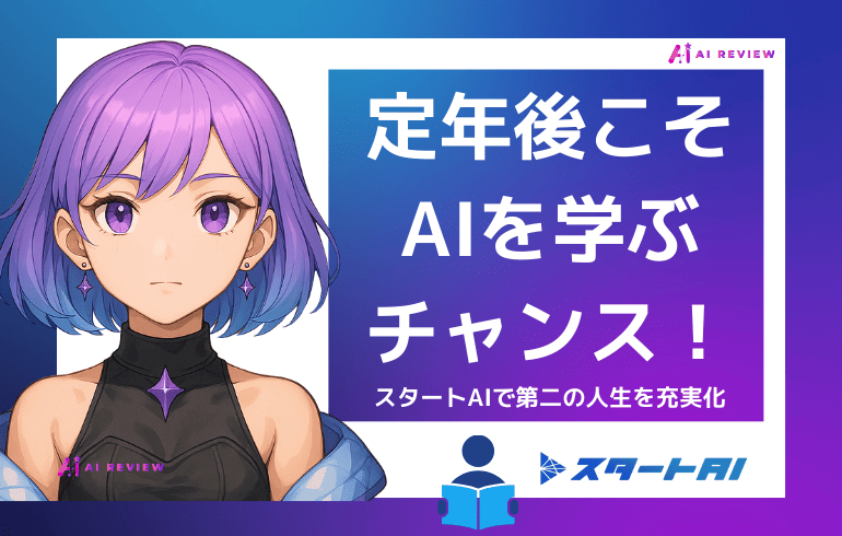 定年後こそAIを学ぶチャンス！スタートAIで第二の人生を充実させることができる！
