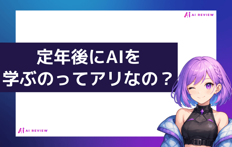 定年後にAIを学ぶのってアリなの？