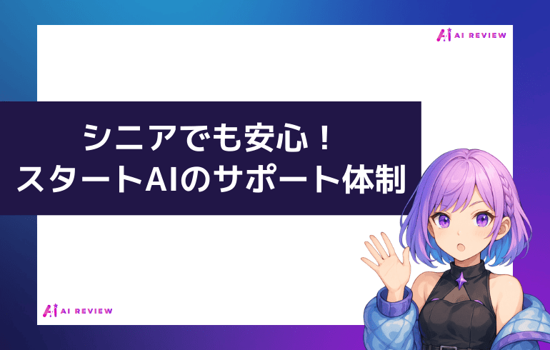 シニアでも安心！スタートAIのサポート体制