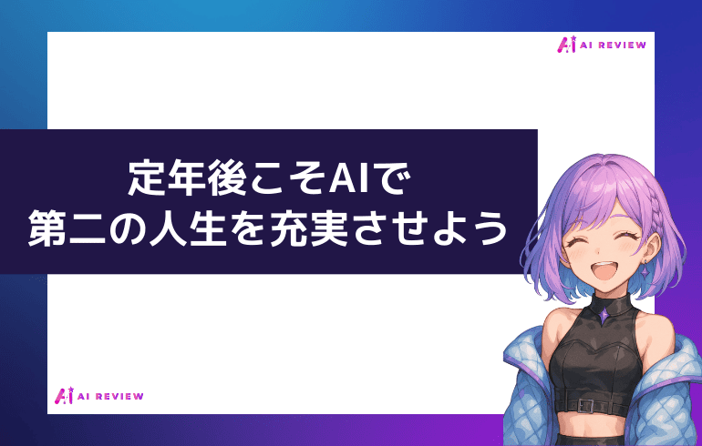 まとめ：定年後こそAIで第二の人生を充実させよう