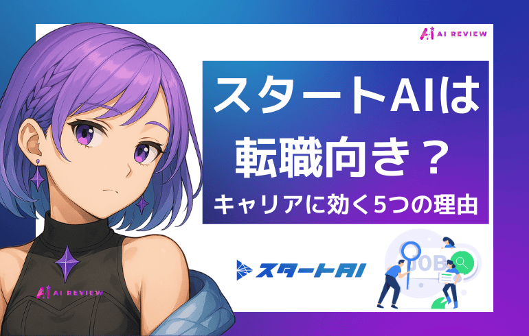 スタートAIは転職向きじゃない？それでもキャリアに効く5つの理由