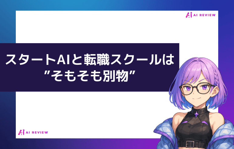 スタートAIと転職スクールは"そもそも別物"