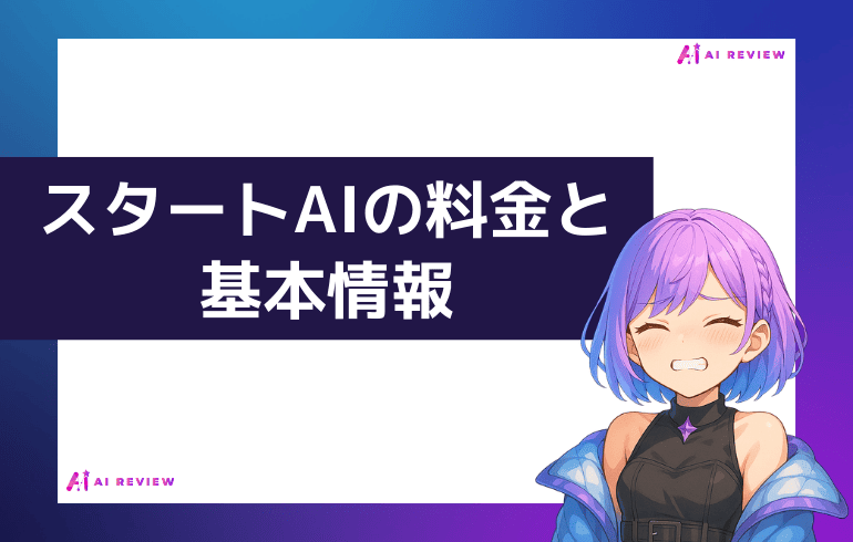 スタートAIの料金と基本情報
