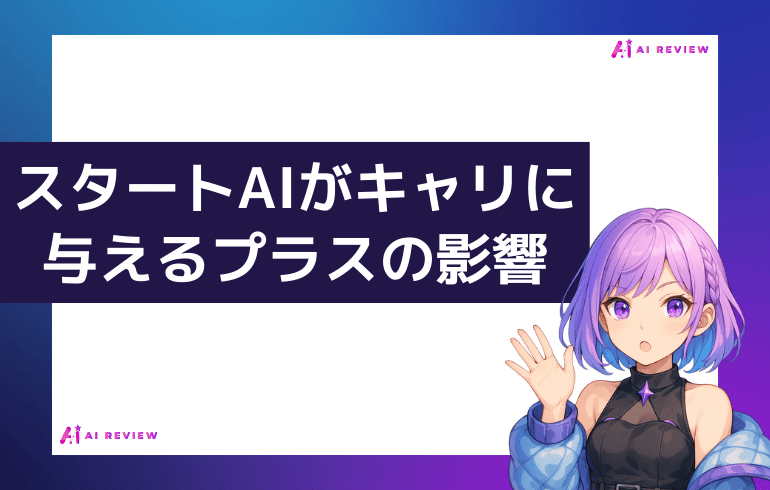 スタートAIがキャリアに与えるプラスの影響