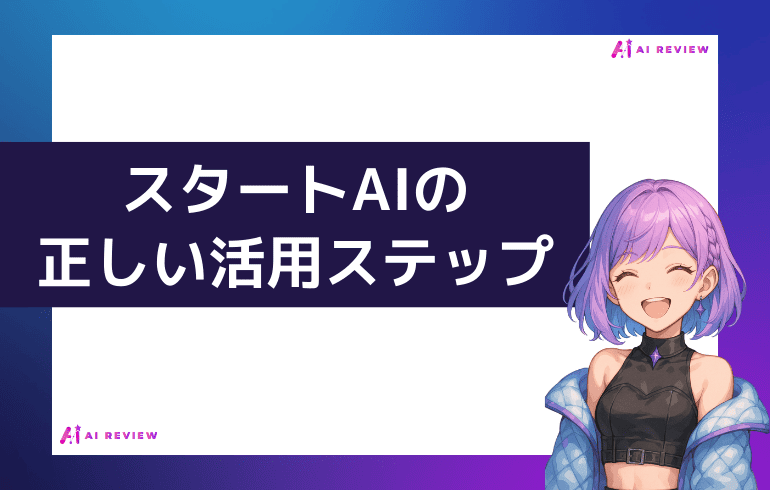 スタートAIの正しい活用ステップ