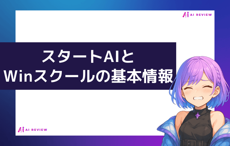 スタートAIとWinスクールの基本情報