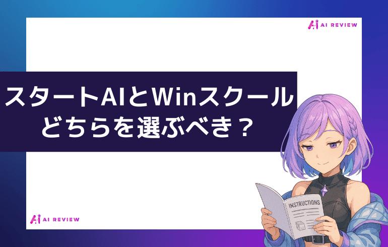 スタートAIとWinスクールどちらを選ぶべき？