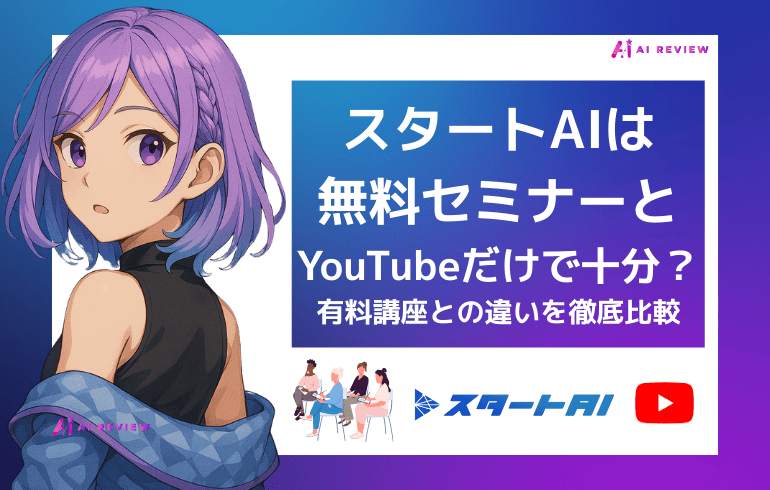 スタートAIは無料セミナーとYouTubeだけで十分?有料講座との違いを徹底比較