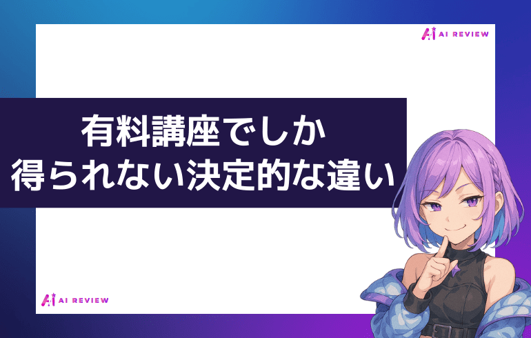 スタートAI有料講座でしか得られない「3つの決定的な違い」
