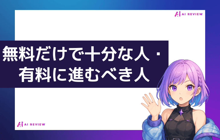 スタートAI無料だけで十分な人・有料に進むべき人