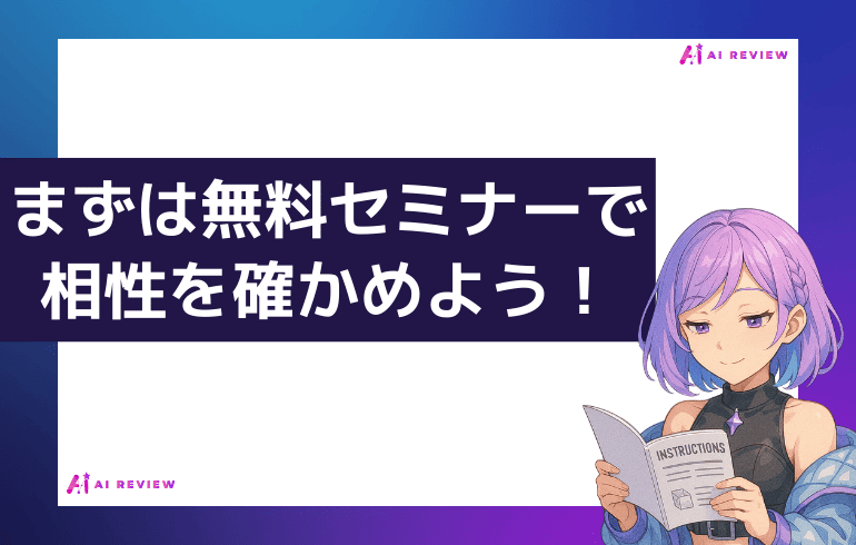 まずはスタートAI無料セミナーで相性を確かめよう!