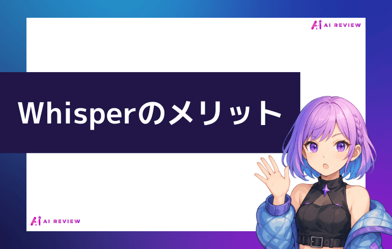 Whisperのメリット