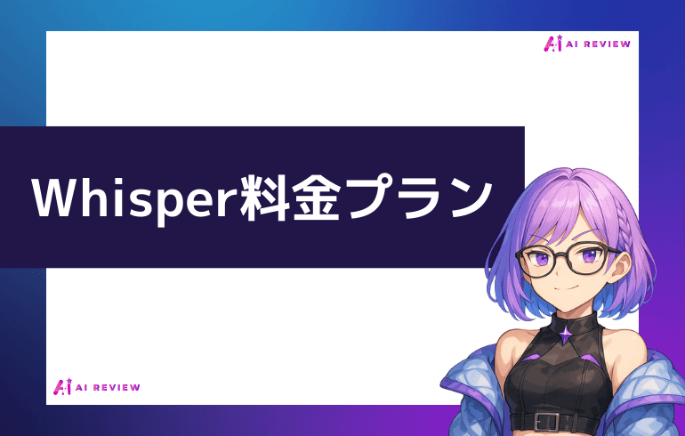 Whisperの料金プランについて