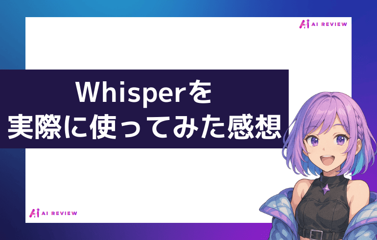 Whisperを実際に使ってみた感想